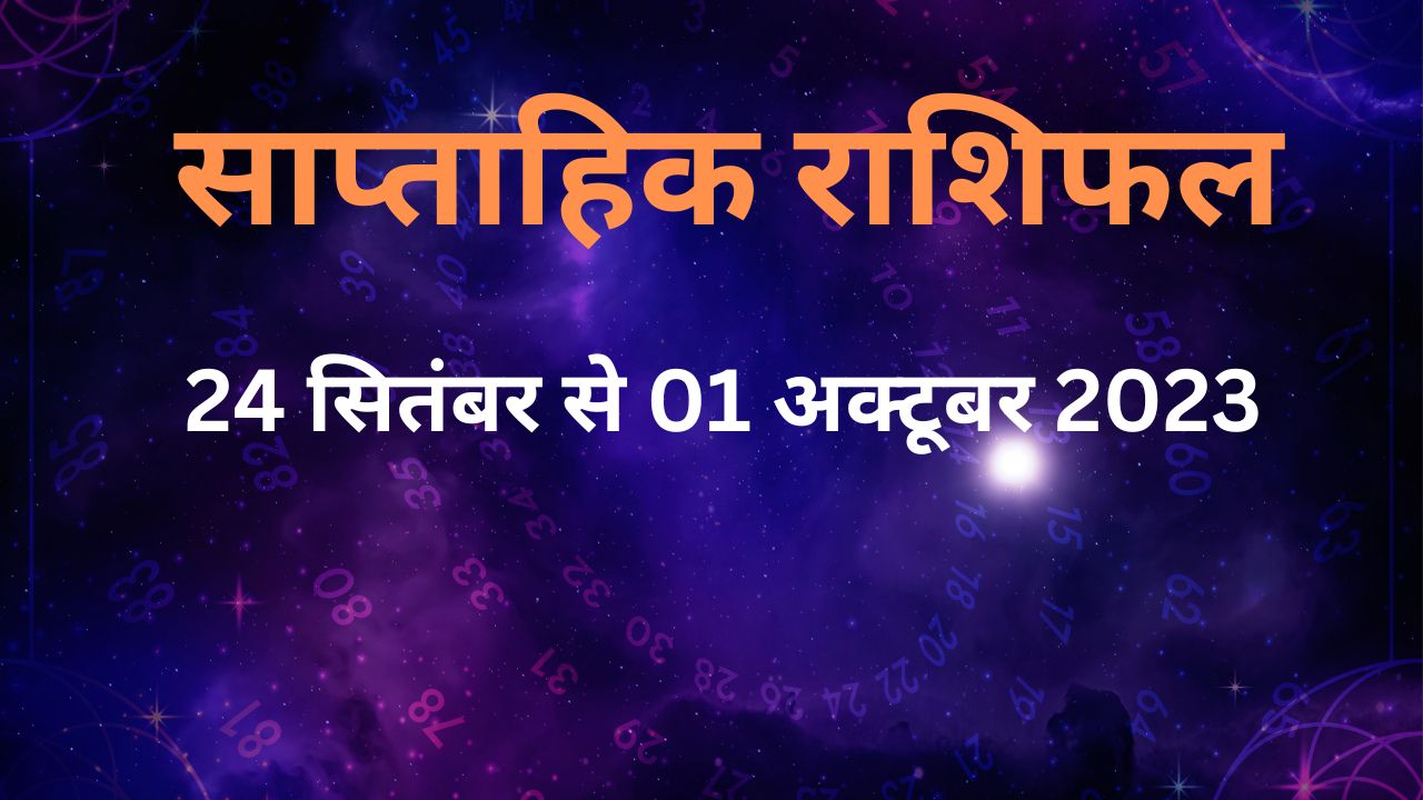 Weekly Horoscope: 25 सितंबर से 01 अक्टूबर तक राशि के अनुसार कर लें ये आसान से उपाय, दूर होने लगेंगी आपकी समस्याएं