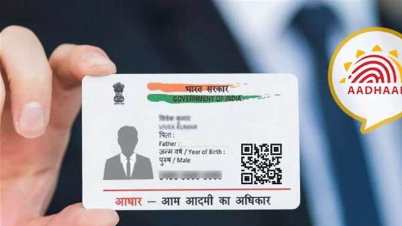 Aadhar Card: सिर्फ एक ही बार बदल सकते हैं आधार कार्ड में ये चीज, नहीं दिया ध्यान तो हमेशा भुगतना पड़ेगा अंजाम