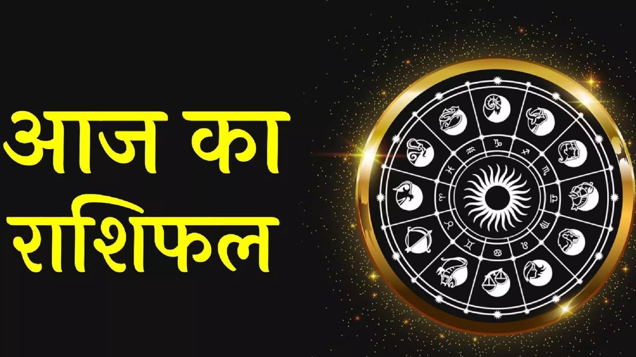 Daily Horoscope :  मेष और मीन सहित इन राशियों के लोग आज रहेंगे परेशान, इन उपायों को करने से बनेगा आपका काम