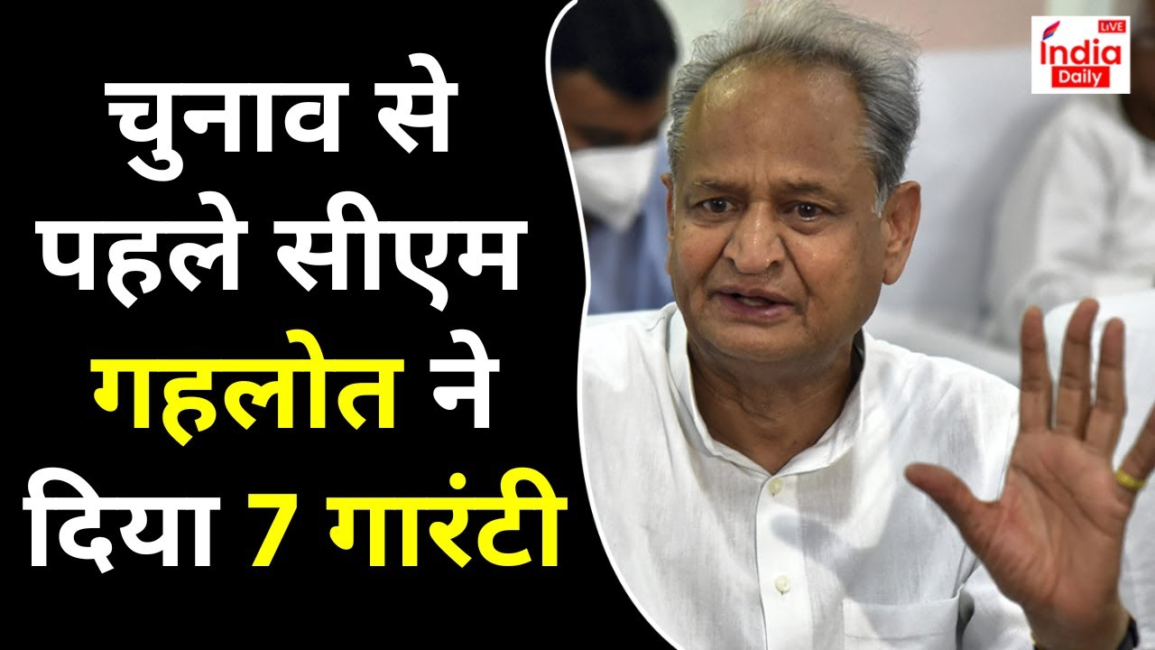 Rajasthan Election 2023 : चुनाव से पहले CM Ashok Gehlot का बड़ा बयान, क्या है कांग्रेस की गारंटी?