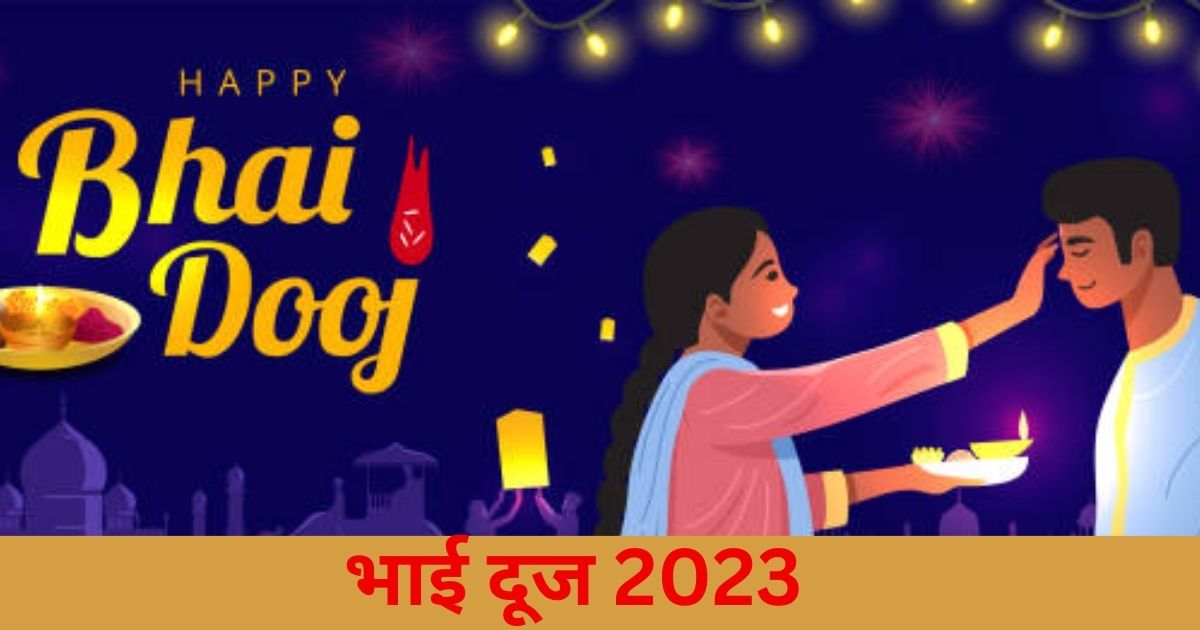 Happy Bhai Dooj 2023 Wishes: खास है भाई दूज का त्योहार, इन 11 स्पेशल मैसेज के साथ अपनों को दें बधाई संदेश
