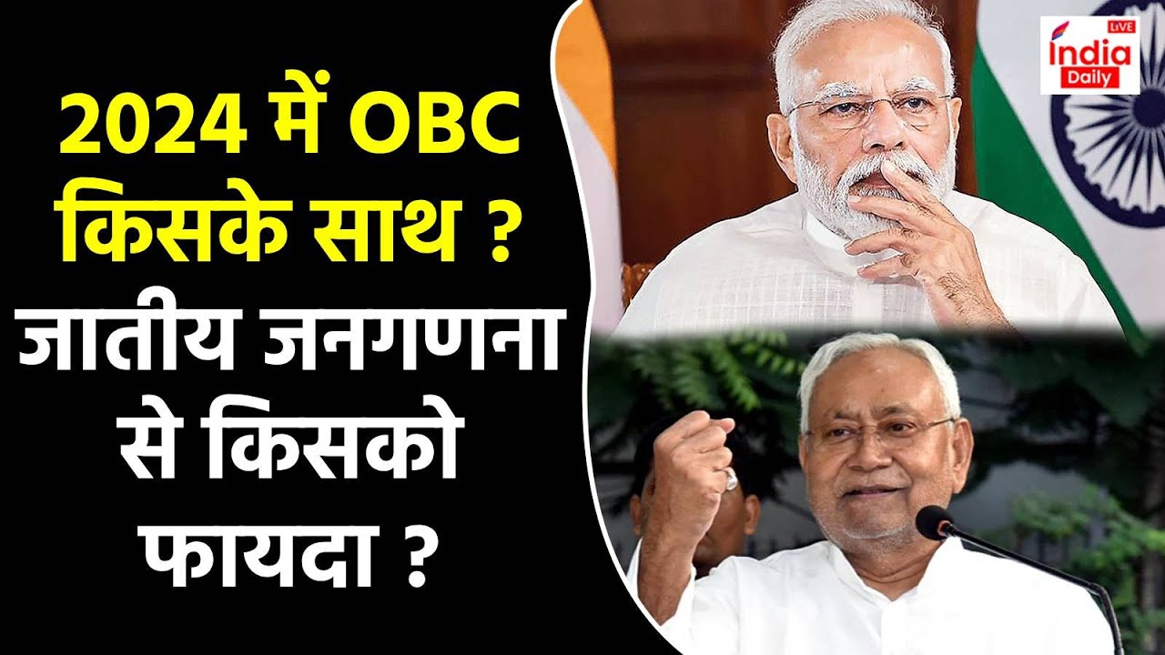 Explained: जातीय जनगणना से 2024 लोकसभा चुनाव में किसको मिलेगा फायदा?