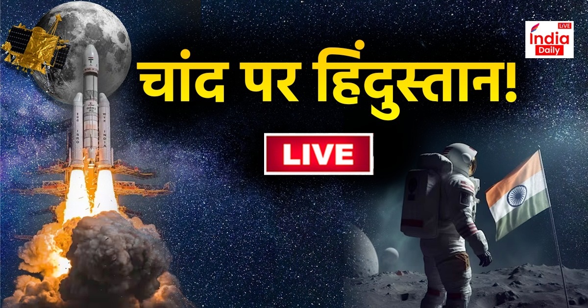 Chandrayaan-3 Live Updates: इसरो के संस्थापक विक्रम साराभाई के बेटे कार्तिकेय साराभाई बोले- मानवता के लिए बहुत बड़ी बात