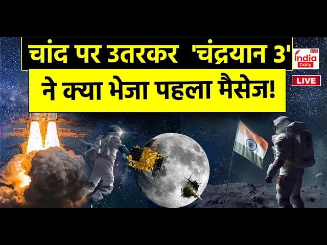Chandrayaan 3: 'चांद' पर पहुंचते ही चंद्रयान ने सबसे पहले क्या भेजा?