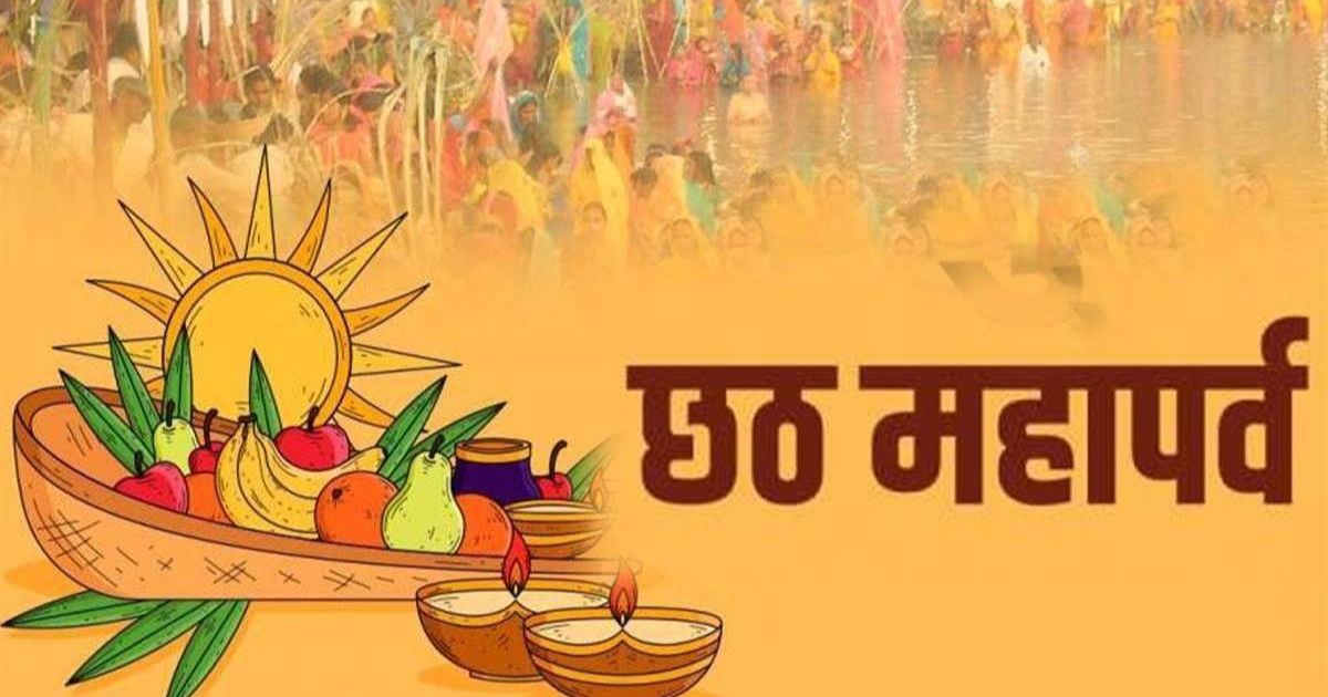 Chhath puja 2023: महापर्व छठ के नहाय खाय, सूर्य पूजन व अर्घ्य देने का कब है शुभ मुहूर्त?