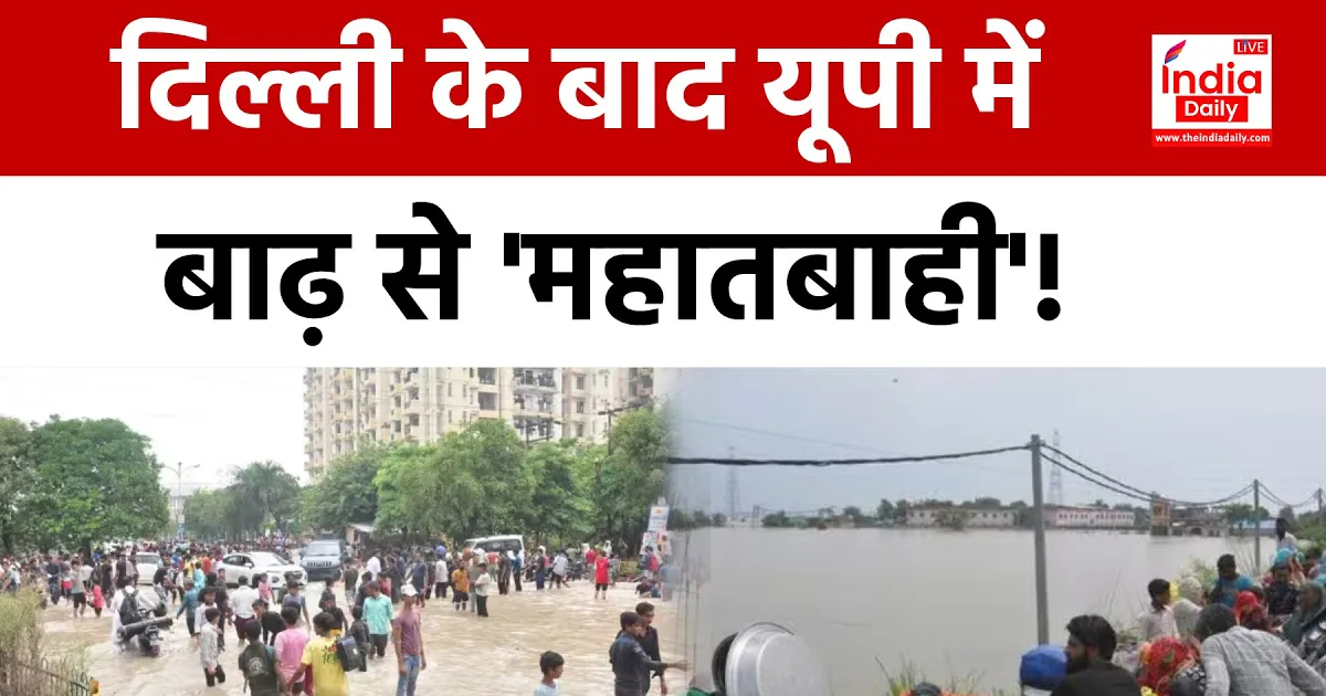 UP Flood : दिल्ली में नहीं राहत, यूपी में आफत, देखिए महाकवरेज