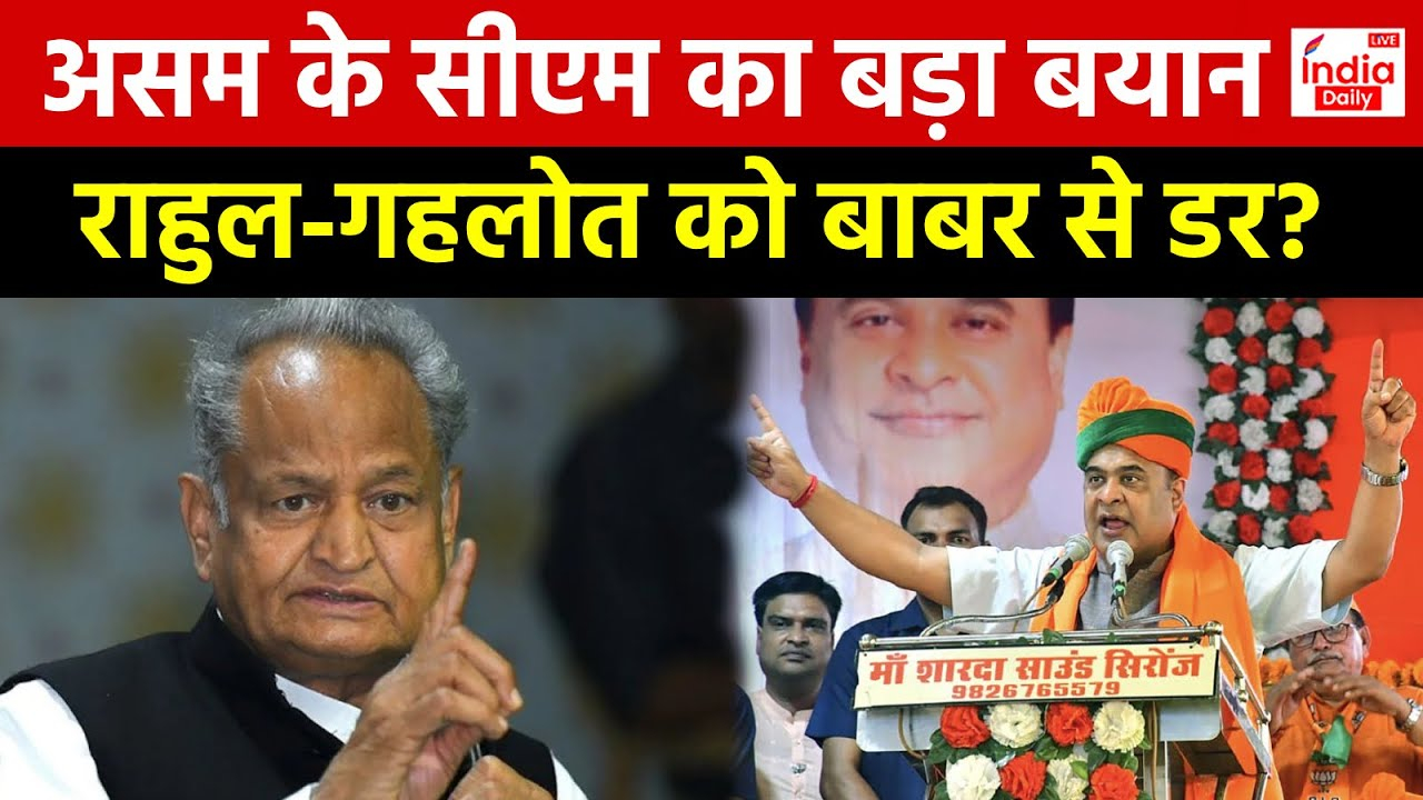 CM Himanta Biswa Sarma ने Congress पर बोला बड़ा हमला, 'राहुल-गहलोत को बाबर से डर?'
