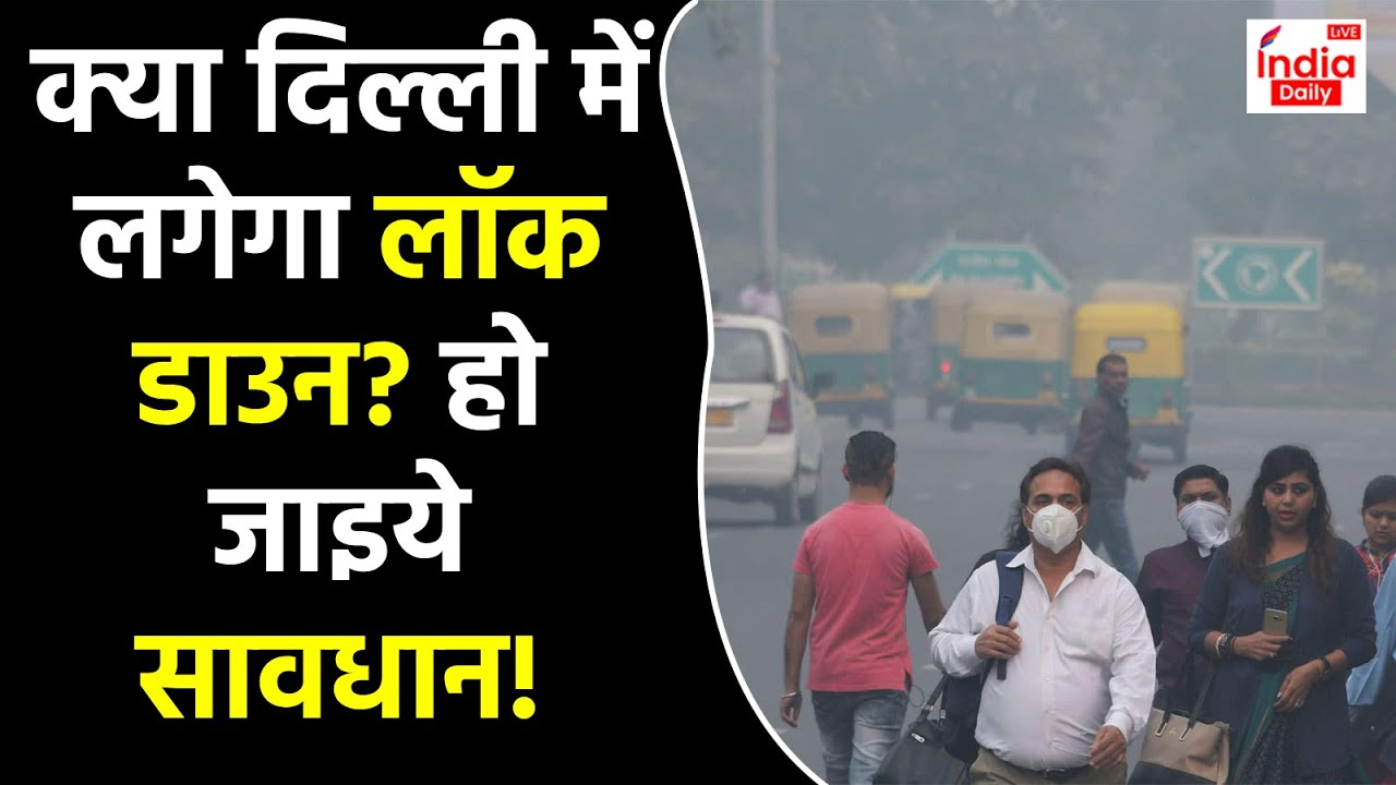 Delhi Pollution : क्या दिल्ली में लगेगा लॉक डाउन? हो जाइये सावधान!