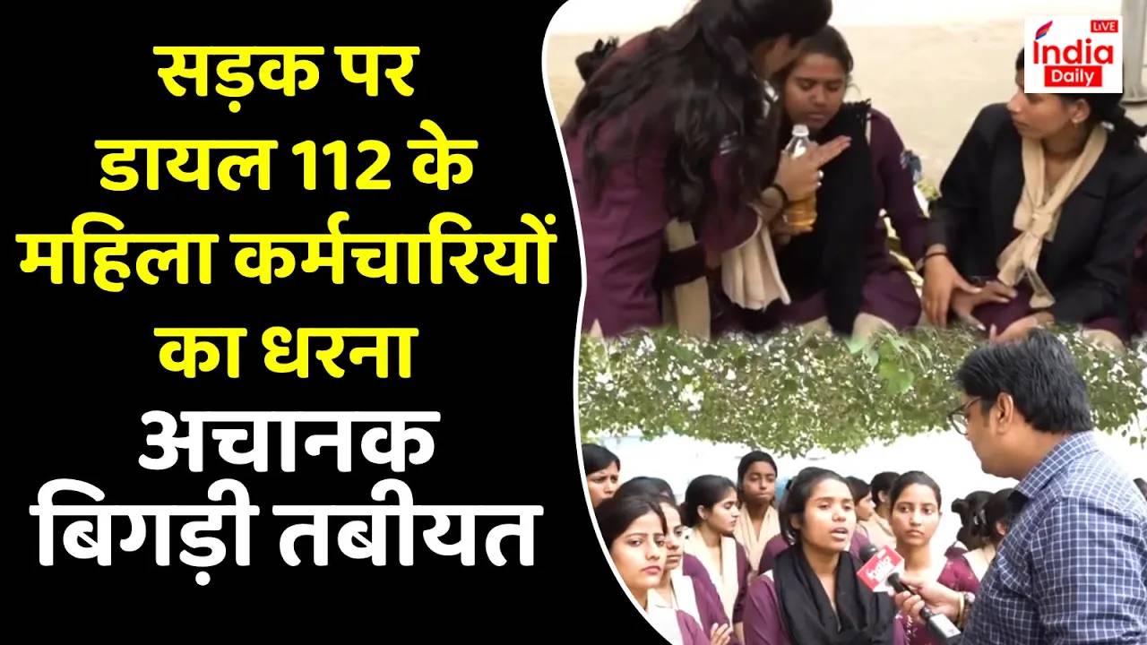 Dial 112 protest : लखनऊ में पांचवे दिन भी जारी है डायल 112 के महिला कर्मियों का धरना