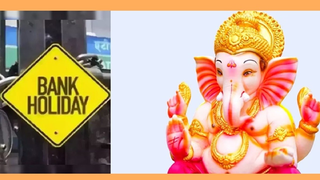 Bank Holiday: आने वाले सप्ताह में गणेश चतुर्थी के कारण बंद रहेंगे बैंक, जानें कितने दिन लोग कर सकेंगे अपना काम