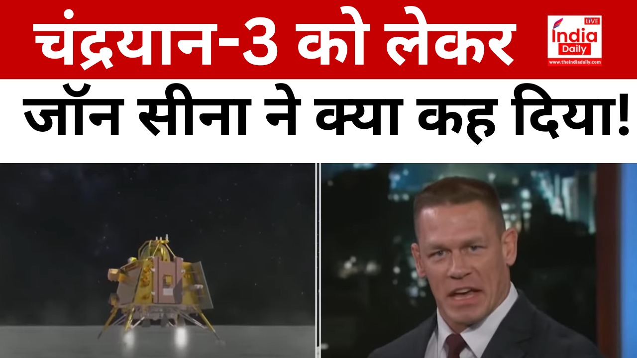 Chandrayaan 3: चंद्रयान-3 को लेकर जॉन सीना ने क्या कह दिया!