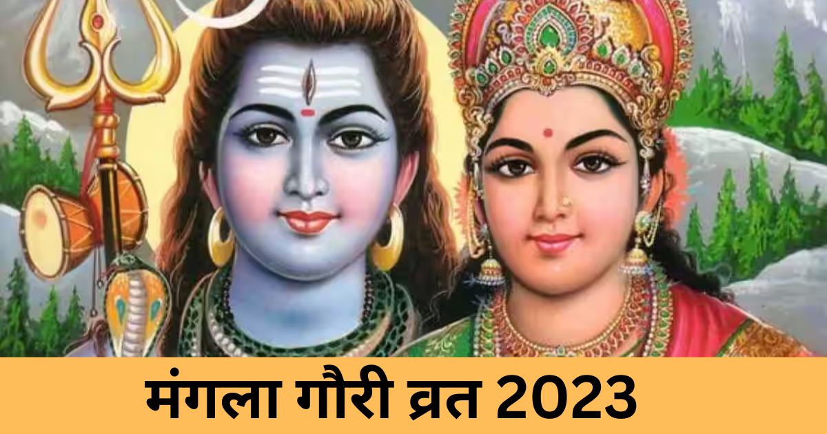 Mangala Gauri Vrat 2023: सावन का तीसरा मंगला गौरी व्रत आज, जानिए शुभ ...