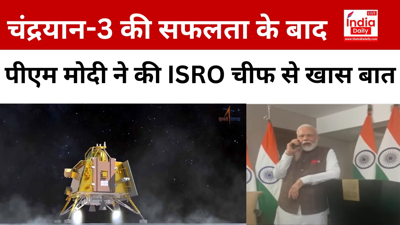 Chandrayaan 3 Landing:चंद्रयान-3 की सफलता से गदगद दिखे PM मोदी, ISRO प्रमुख को फोन करके कही ये बात