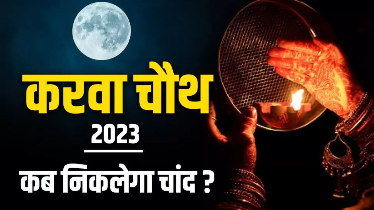 Karwa Chauth 2023 Moonrise Time: जानें,आपके शहर में कब होगा चांद का दीदार?