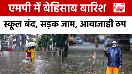 MP Weather News: मध्य प्रदेश के कई इलाकों में भारी बारिश,  इंदौर, छिंदवाड़ा, खंडवा में School बंद