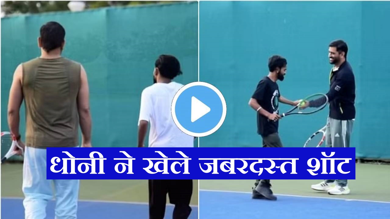 MS Dhoni ने टेनिस कोर्ट में दिखाया जलवा, फिटनेस के कायल हुए फैंस, देखें वीडियो