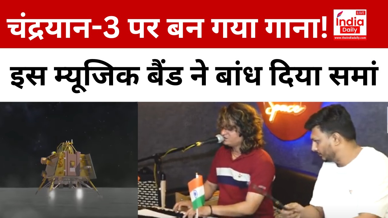 Chandrayaan 3: चंद्रयान-3 पर बन गया गाना!, इस म्यूजिक बैंड ने बांध दिया समां
