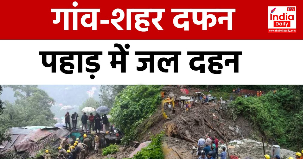 Himachal Landslide: हिमाचल प्रदेश में गांव-शहर दफन, पहाड़ में जल दहन
