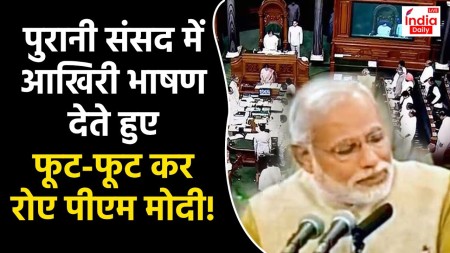 PM Modi Speech in Lok Sabha: पुरानी संसद में आखिरी भाषण देते हुए भावुक हुए पीएम मोदी!