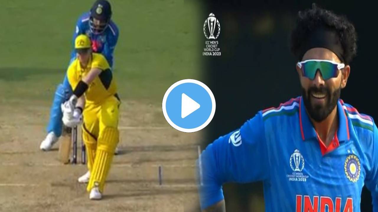 World Cup 2023: Ravindra Jadeja ने फेंकी जादुई गेंद...हिल भी नहीं पाए Steve Smith, देखें VIDEO