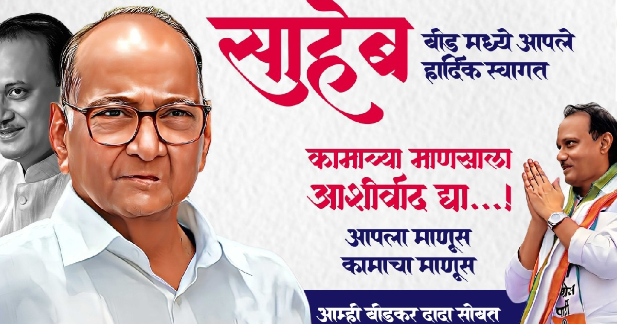 पोस्टर में साथ-साथ दिखे अजित और शरद पवार, वायरल हो रहे पोस्ट की सच्चाई आयी सामने