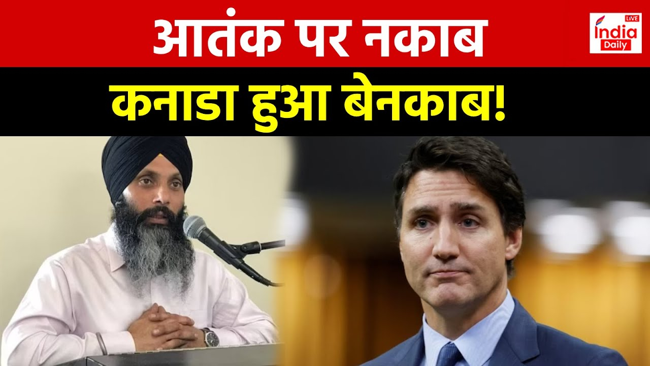 India Canada Tension: आतंक पर नकाब, कनाडा हुआ बेनकाब!