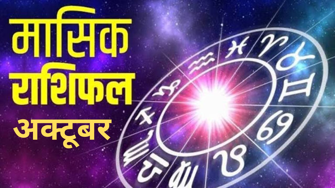 October Monthly Horoscope: अक्टूबर में इन राशियों की चमक जाएगी किस्मत, मीन राशि वालों के जीवन में आएगा भूचाल, जानें अक्टूबर का मासिक राशिफल