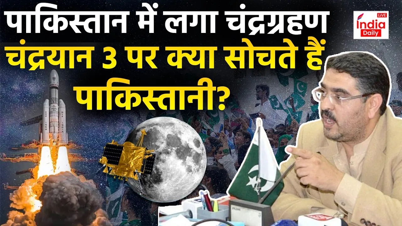 Chandrayaan 3 : आज चांद पर होगा India,लेकिन Pakistan में लगा ग्रहण? पाकिस्तानियों का सुनिए अजब जवाब