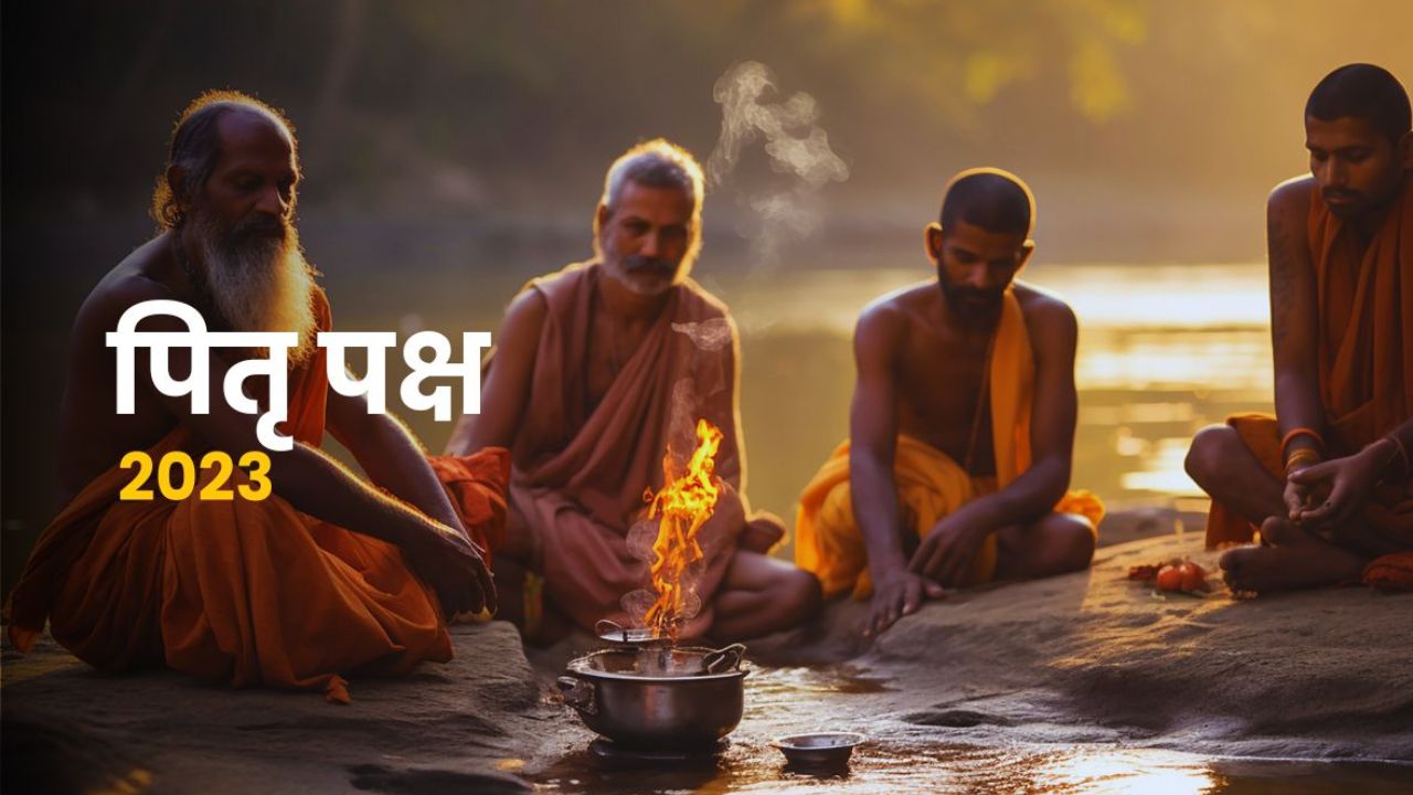 Pitru Paksha 2023: पितृ पक्ष में अगर सपने में दिखते हैं पूर्वज तो समझ लीजिए आपके जीवन में ये होने वाला है