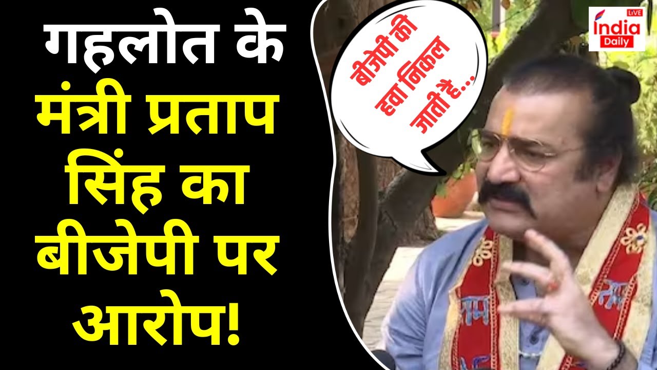 Rajasthan Paper Leak : मंत्री Pratap Singh Khachariyawas का BJP पर बड़ा अरोप