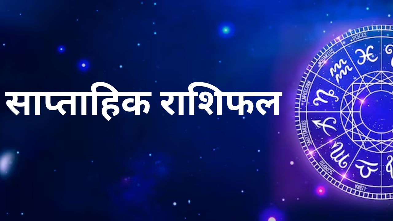 Weekly Horoscope 27 November to 03 December 2023:  मेष, मिथुन समेत इन 6 राशि वालों के लिए बेहद शानदार रहेगा यह सप्ताह