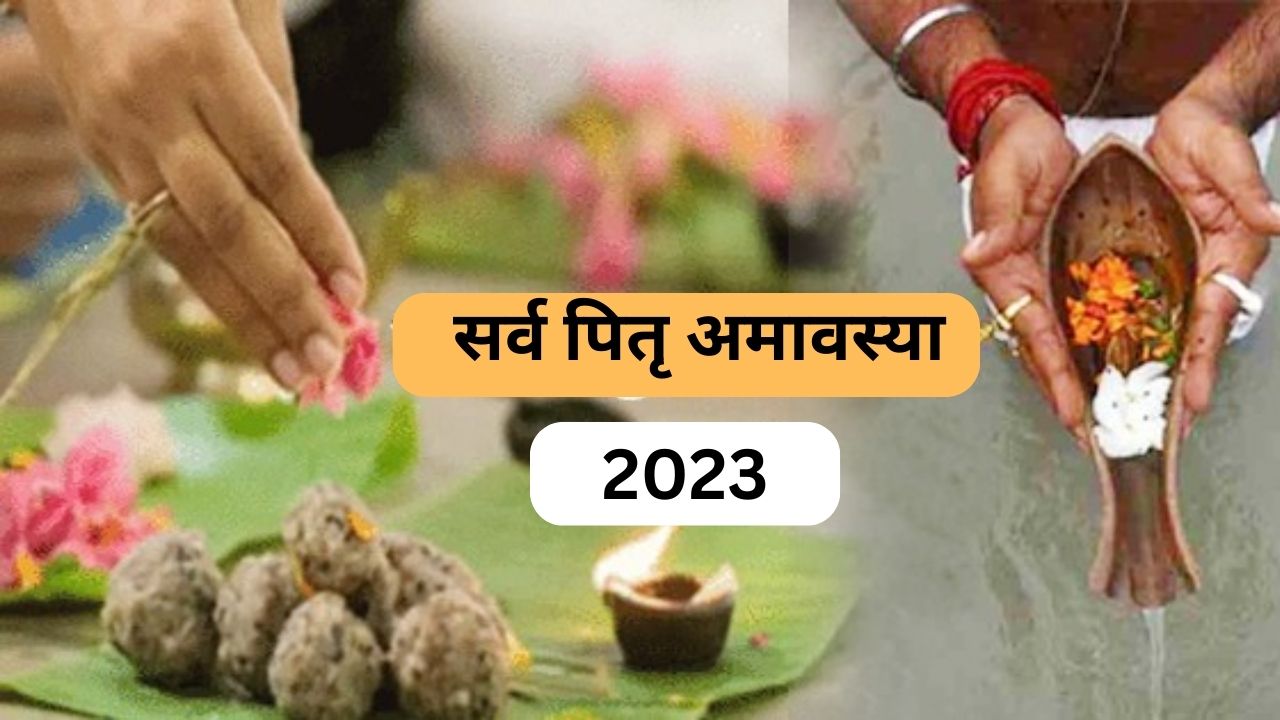 Sarva Pitru Amavasya 2023 पितरों को प्रसन्न करने का आखिरी मौका, अगर कर