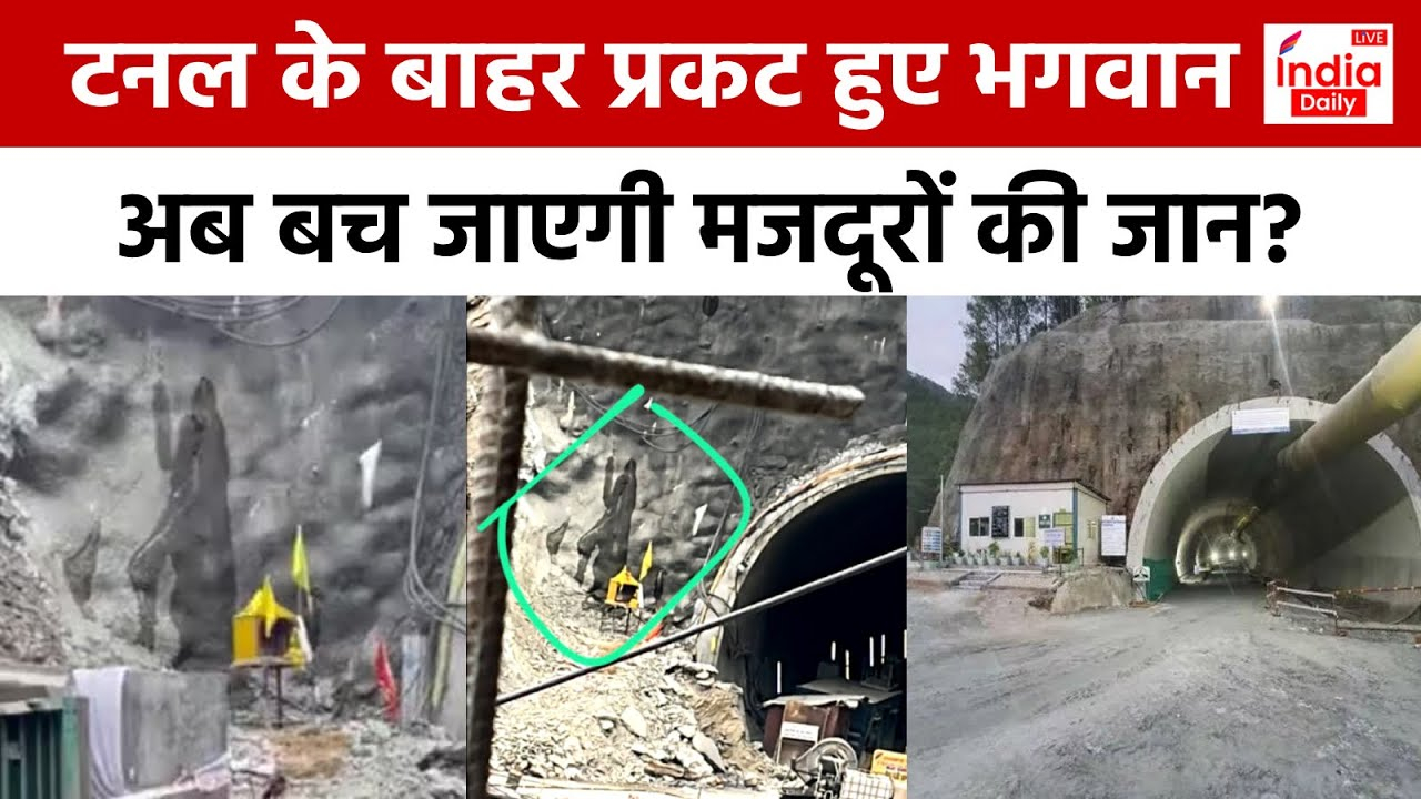 Uttarkashi Tunnel Rescue : सिल्कयारा टनल के बाहर प्रकट हुए भगवान शिव, अब बच जाएगी 41 मजदूरों की जान?
