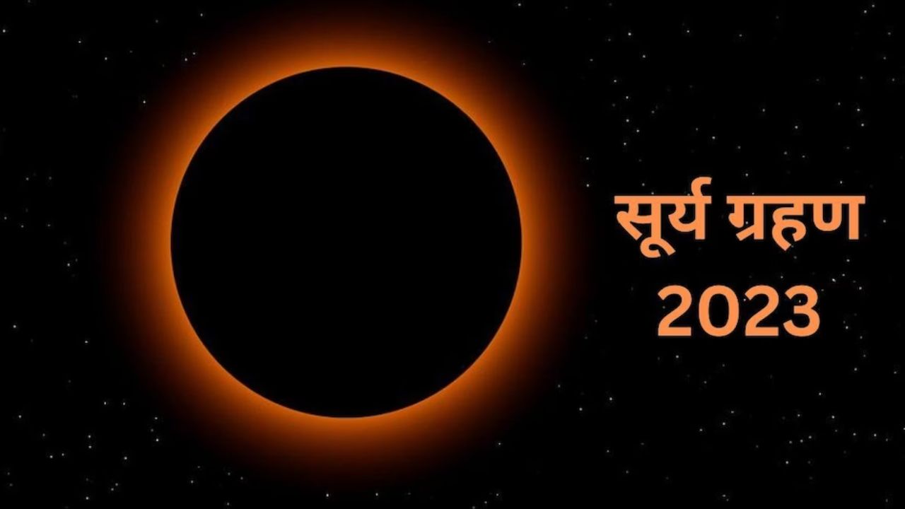 Surya Grahan 2023: कब लग रहा है साल का आखिरी सूर्य ग्रहण, जानिए तारीख और भारत में सूतक काल का समय