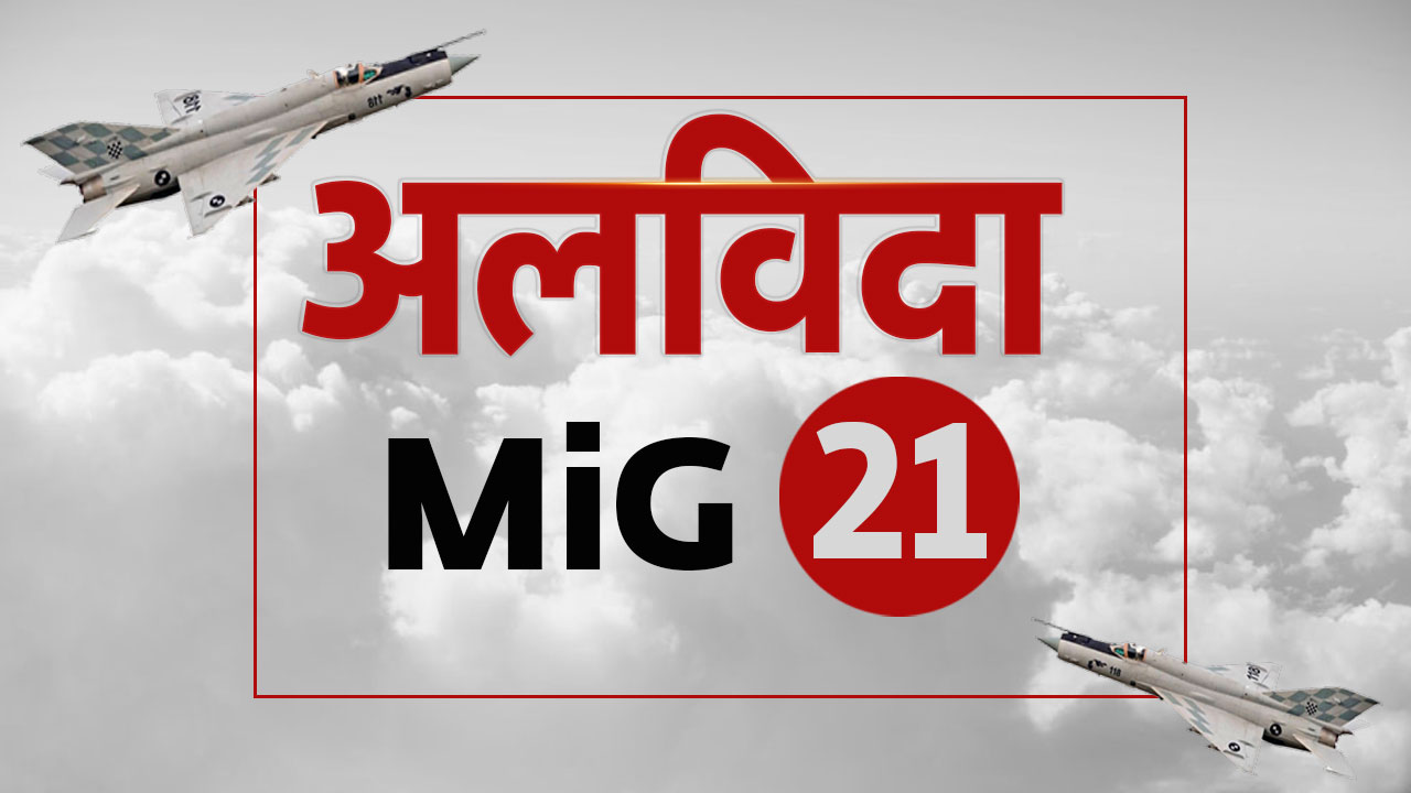 MiG-21 Explainer: अलविदा... मिग -21! "उड़ता ताबूत" के उपनाम से लेकर F-16 को मार गिराने वाले 60 साल के "योद्धा" की कहानी