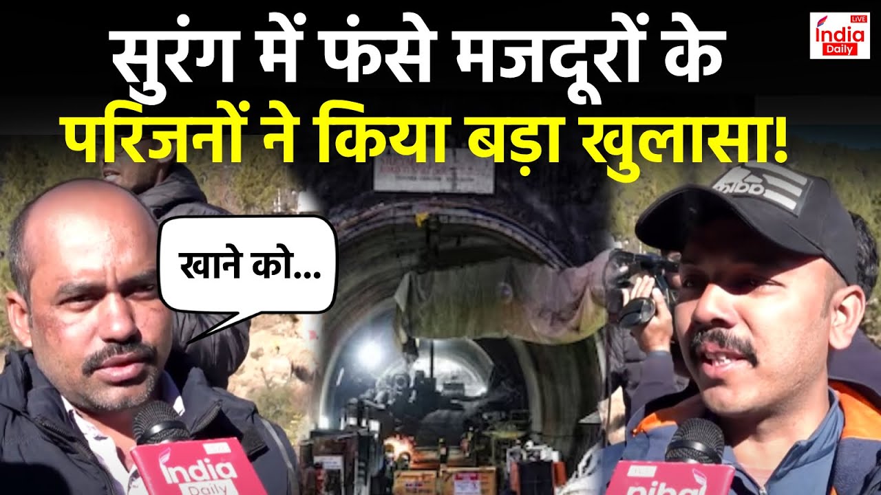 Uttarkashi Tunnel Collapse: सुरंग में फंसे मजदूरों से परिजनों ने की बात, बताया अपना हाल