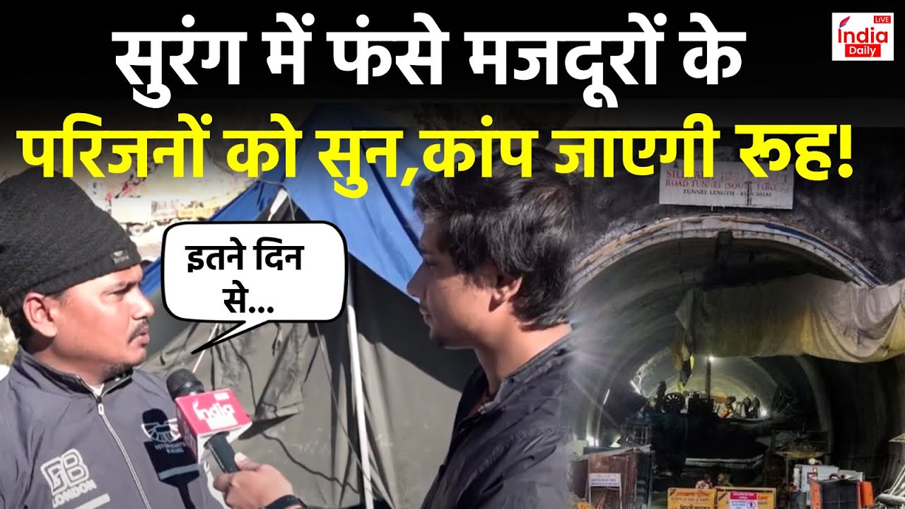Uttarkashi Tunnel Collapse: सुरंग में फंसे मजदूरों के परिजनों को सुन रह जाएंगे दंग!