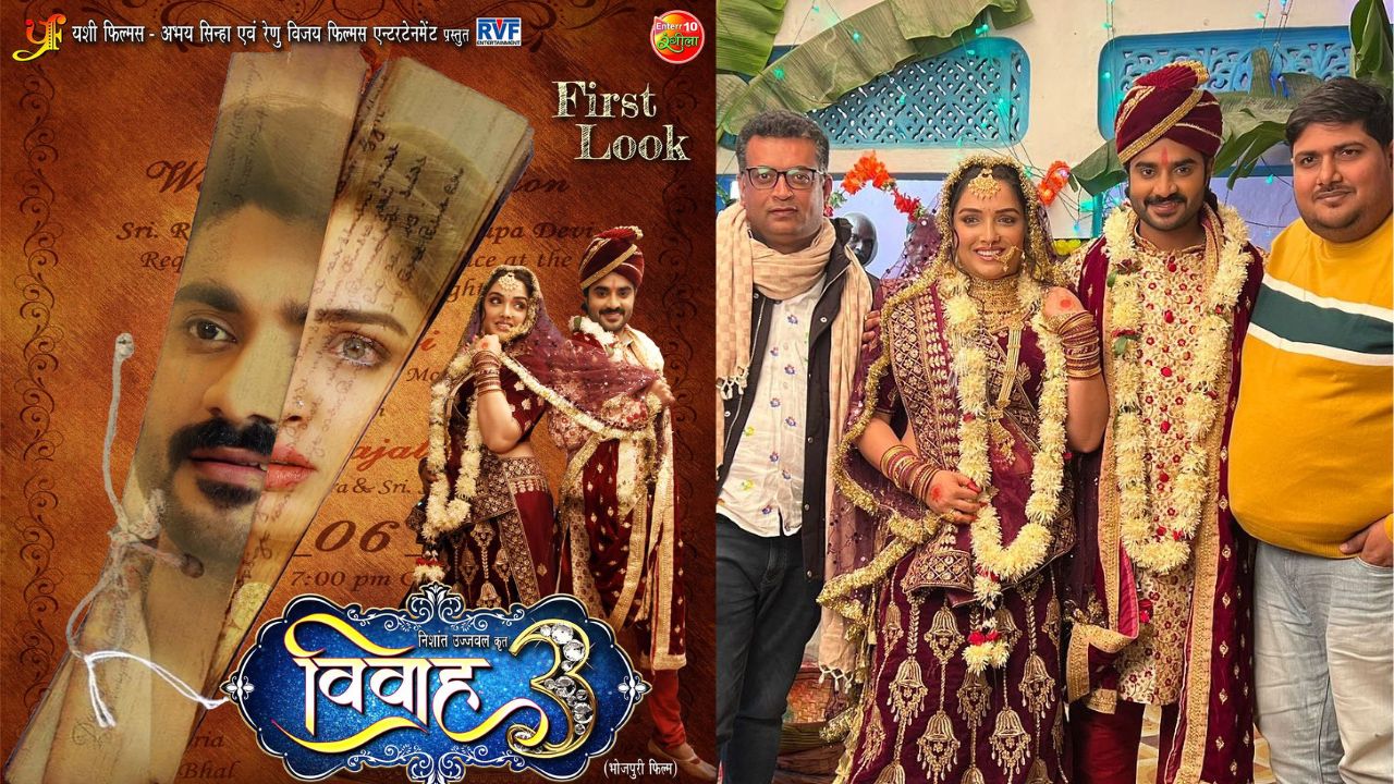 Vivaah 3: आम्रपाली दुबे की 'विवाह 3' का फर्स्ट लुक रिलीज, प्रदीप पांडे चिंटू संग रोमांस करती आएंगी नजर