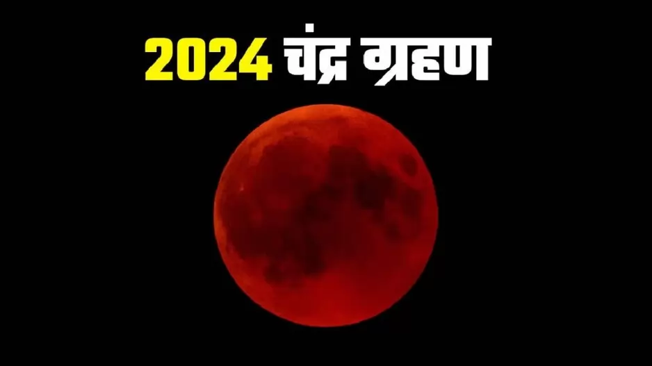 Grahan, Eclipse, Chandra Grahan, Chandra Grahan 2024, Chandra Grahan 2024 Date, Chandra Grahan Tithi