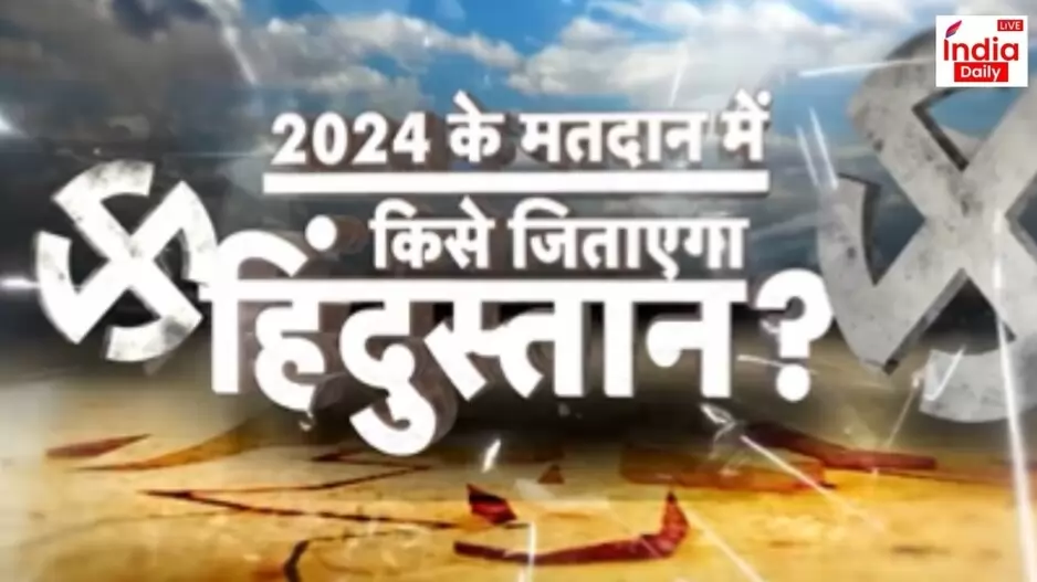 India Daily Live survey, India Daily Live, Lok Sabha elections 2024, BJP, Congress, INDIA, NDA, Lok 