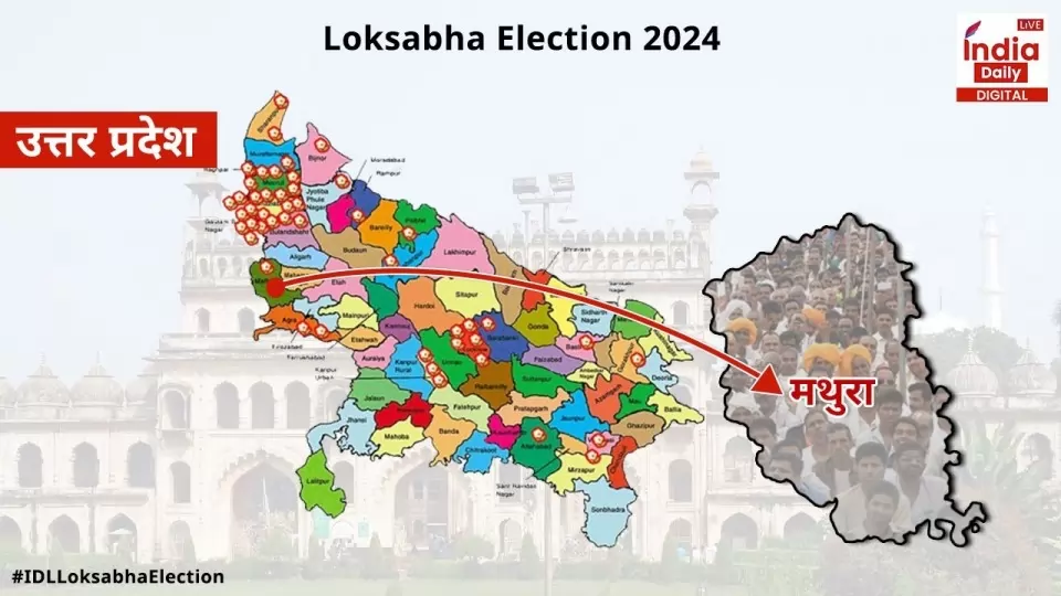 Mathura Lok Sabha Seat, Hema Malini, Hot Seat, shree Krishna, मथुरा लोकसभा सीट, हेमा मालिनी, हॉट सीट