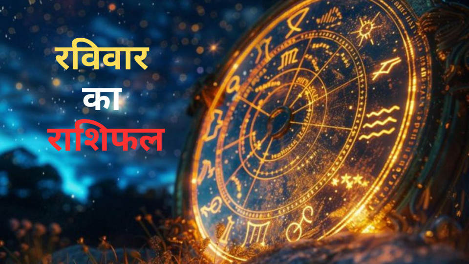 Aaj Ka Rashifal