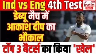 IND vs ENG 4th Test: 'डेब्यू हो तो ऐसा', आकाश दीप ने तोड़ी इंग्लैंड की कमर, देखें