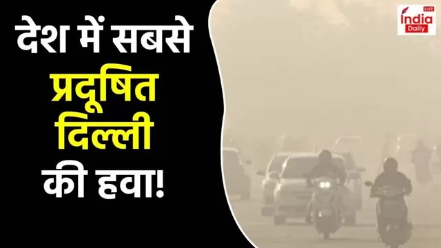 Delhi Pollution News Update : देश में सबसे प्रदूषित हो गई दिल्ली की हवा, अब हो जाइये सावधान!
