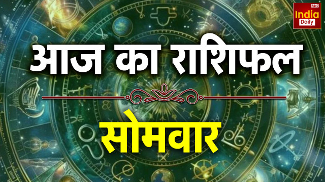 मेष से मीन तक, यहां देखें कैसा रहेगा आज का दिन; पढ़ें आज का राशिफल