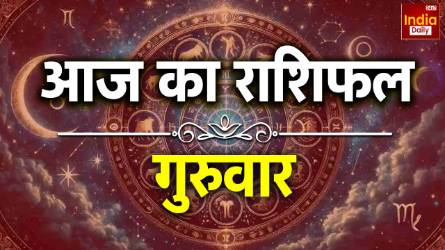 आज कैसा रहेगा सभी 12 राशियों का दिन? यहां पढ़ें 29 जनवरी का राशिफल