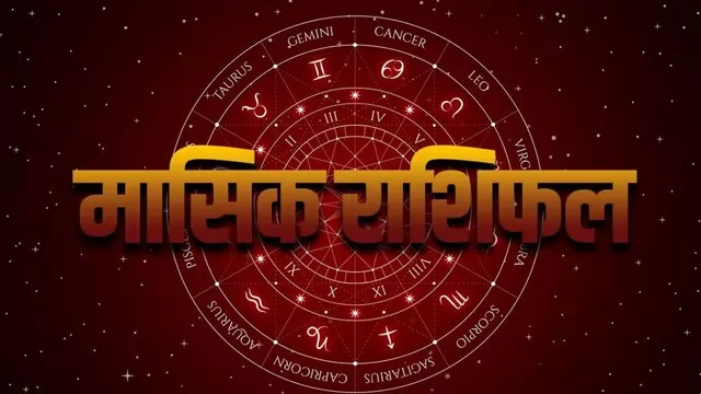 December Monthly Horoscope 2023 : सिंह और कन्या समेत इन 5 राशि वालों के लिए बेहद शानदार रहेगा साल 2023 का अंतिम माह दिसंबर