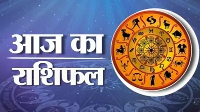 Daily Horoscope 01 December 2023 : अपने राशिफल से जानें आपके लिए कैसा रहेगा दिसंबर 2023 का पहला दिन?
