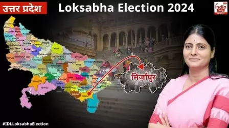 Mirzapur Lok Sabha Seat