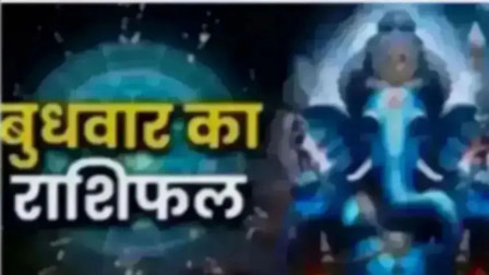 Aaj Ka Rashifal